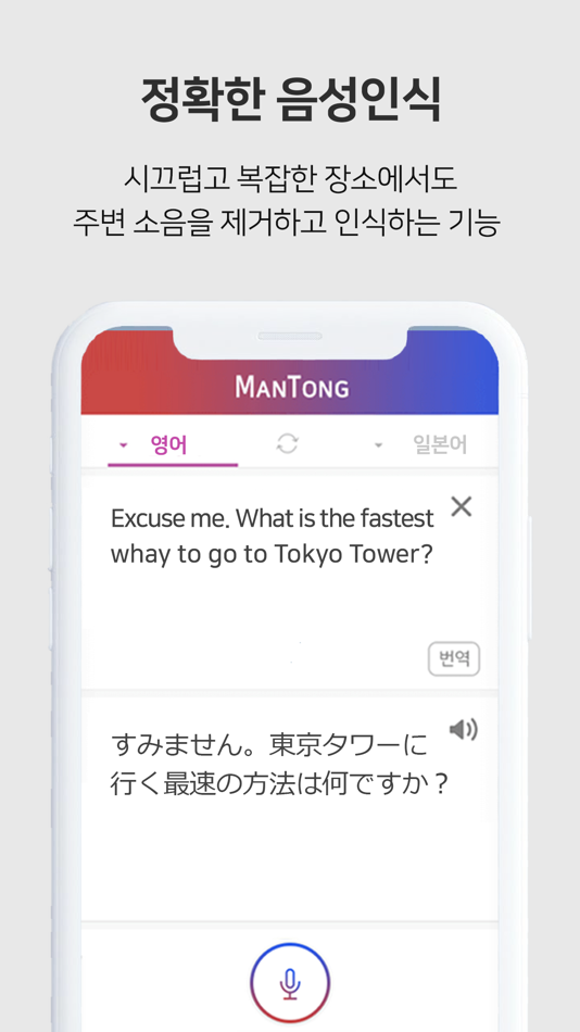 #5. 만통 [ManTong] - AI 통역/번역 (iOS) โดย: Soft Power Co.,Ltd.