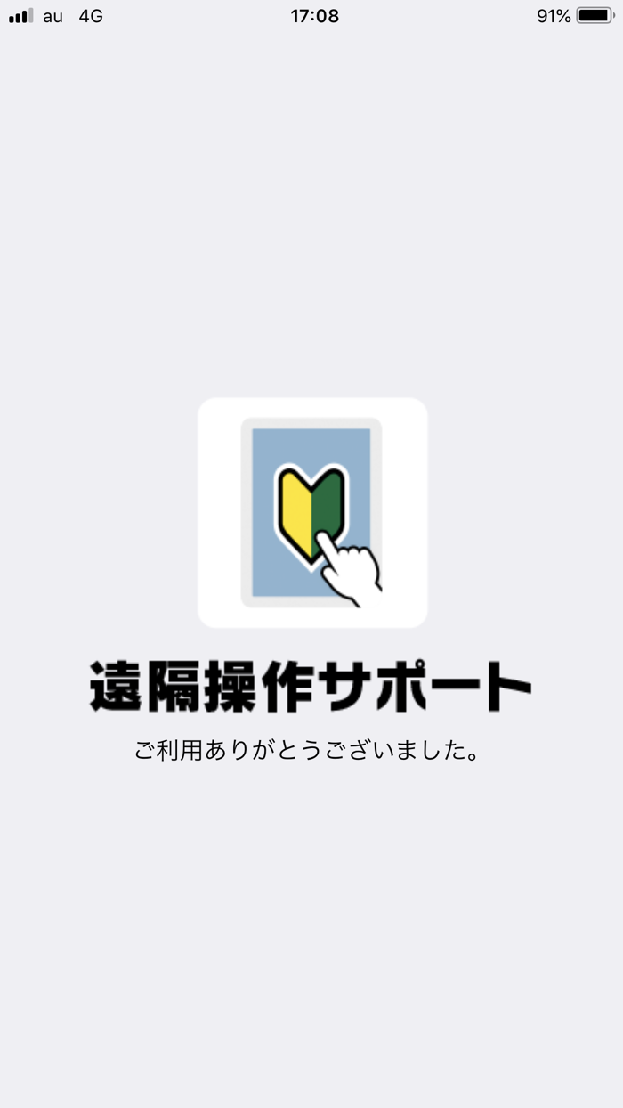 遠隔操作サポート