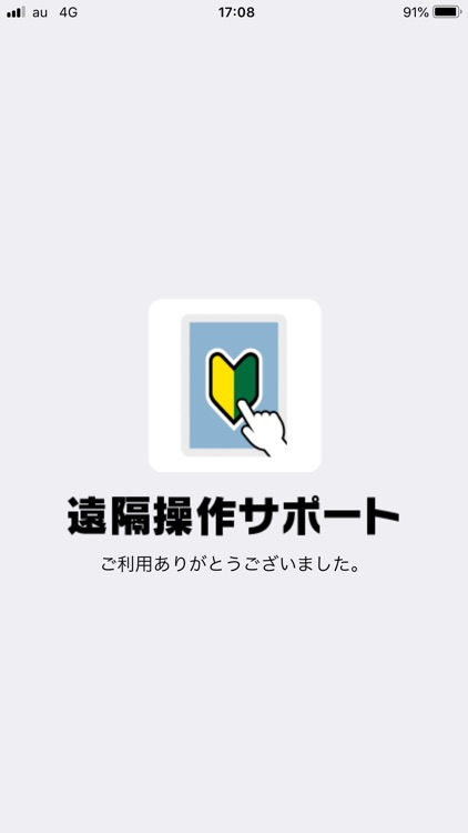 遠隔操作サポート