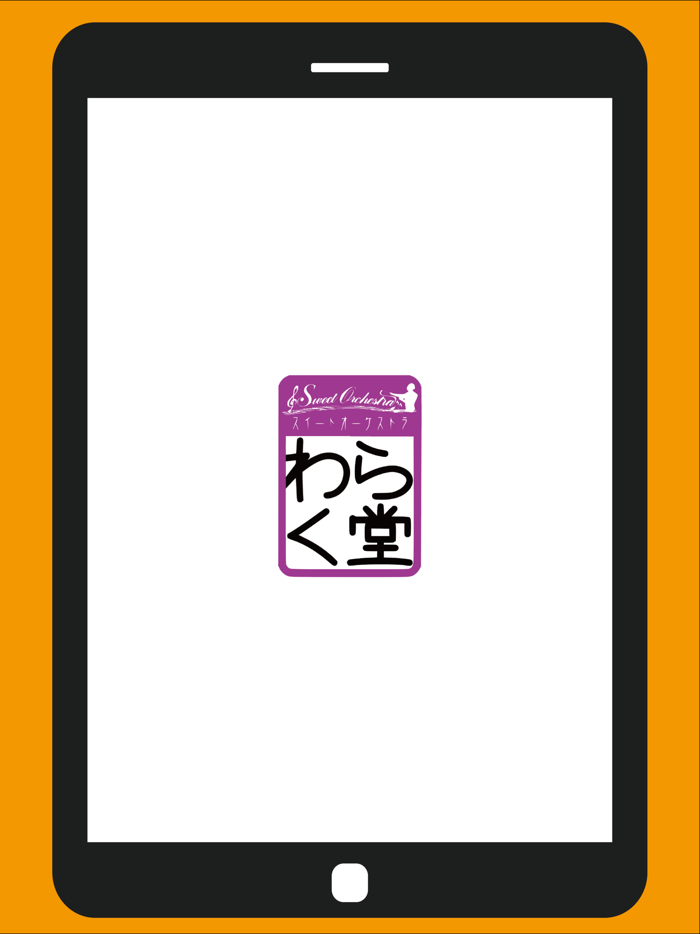 株式会社わらく堂　スイートオーケストラ