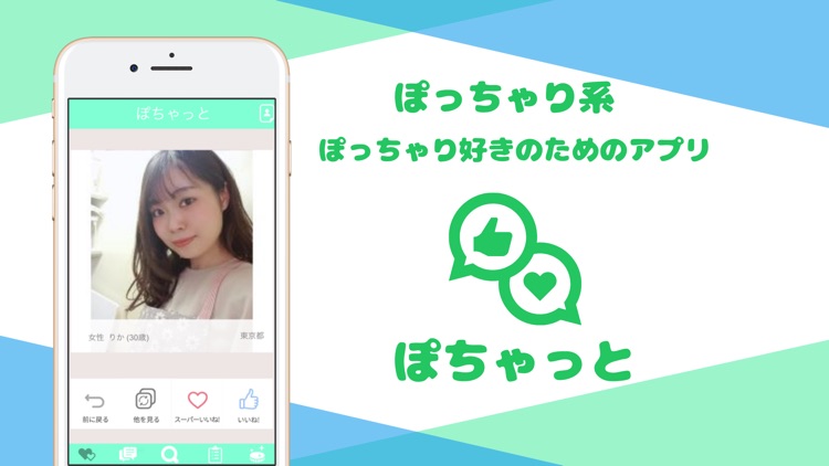 ぽっちゃり系・デブ専友達探しぽちゃっと