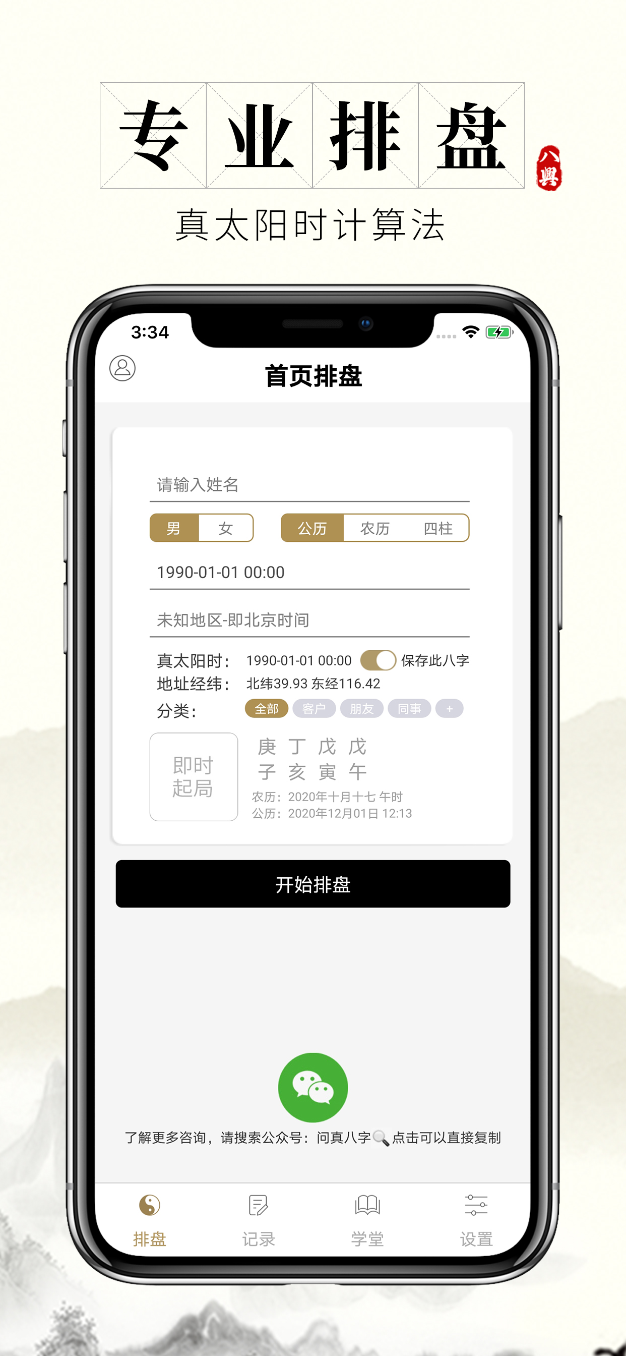 问真八字排盘宝 占卜算命软件 App Store Review Aso Revenue Downloads Appfollow 问真八字排盘宝 占卜算命软件 App Store Review Aso Revenue Downloads Appfollow
