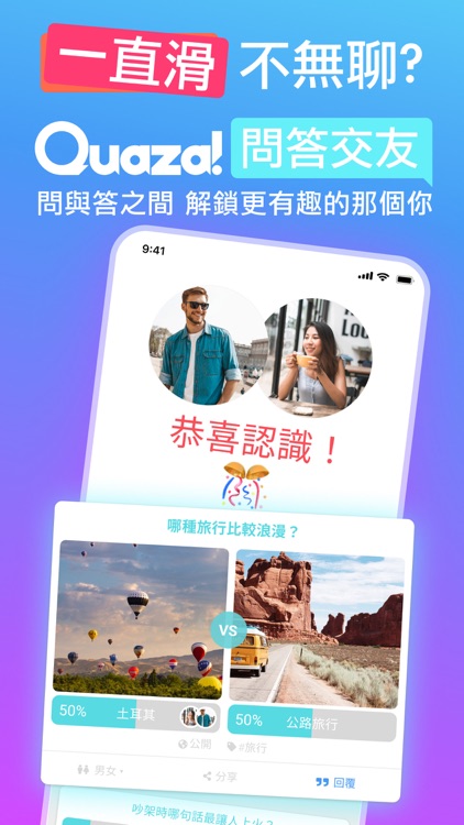 Quaza! 直擊靈魂的問答交友