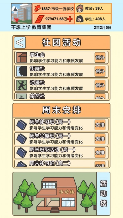 校长模拟器 Screenshot