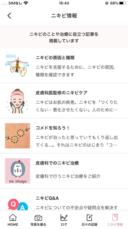 ニキビログ screenshot-3
