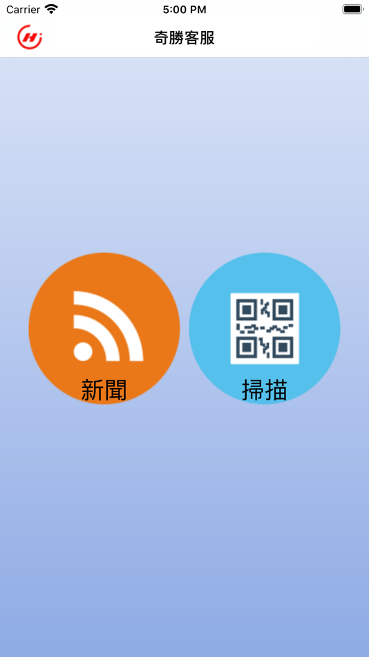 #1. 奇勝客服 (iOS) 由: 奇勝資訊股份有限公司