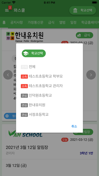 와스쿨 - 알림장, 급식 식단등 학교종합정보서비스 Screenshot