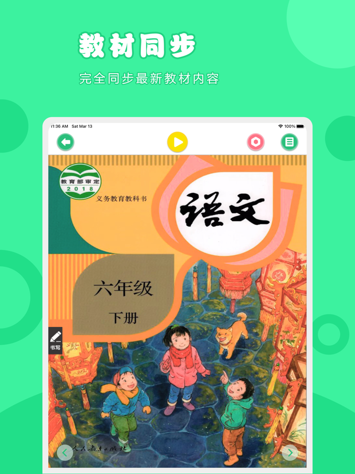 语文六年级下册-人教版小学语文点读教材