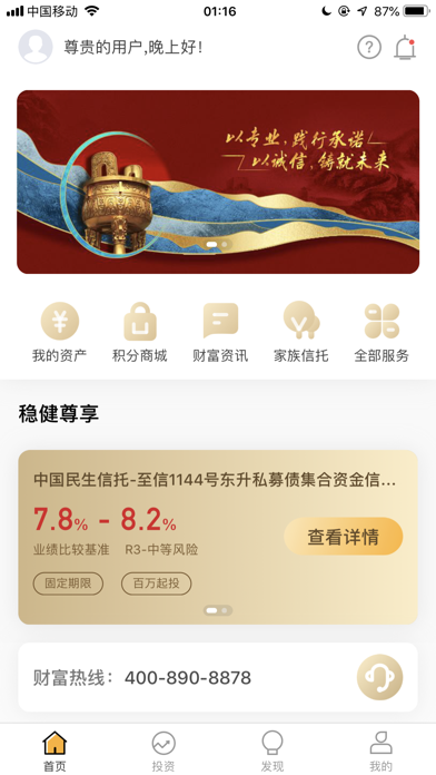 民生信托APP - 您的财富管理之道 Screenshot