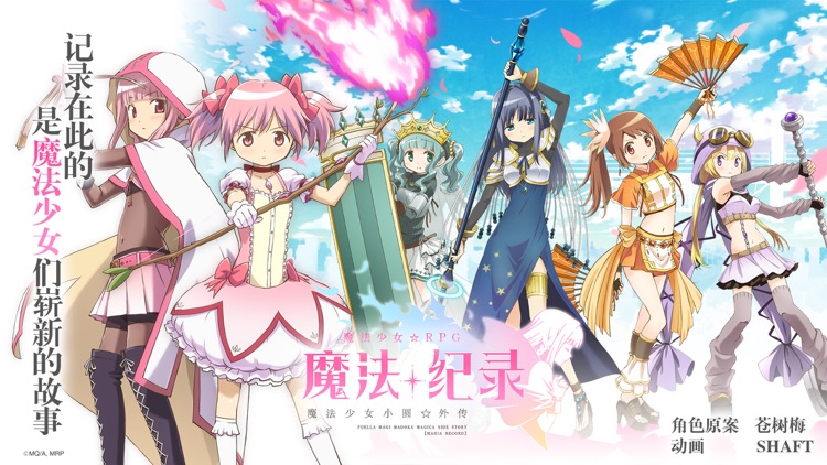 魔法纪录-魔法少女小圆外传