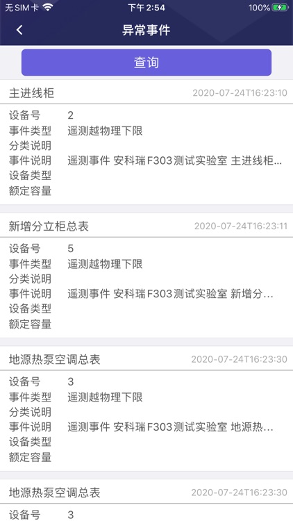 电力监测管家 screenshot-3