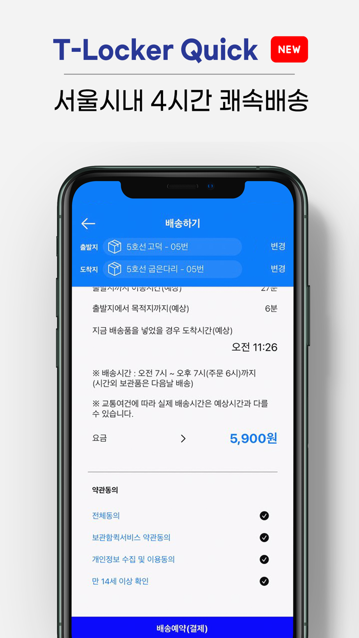 T locker 또타라커 - 지하철 물품 보관 전달함