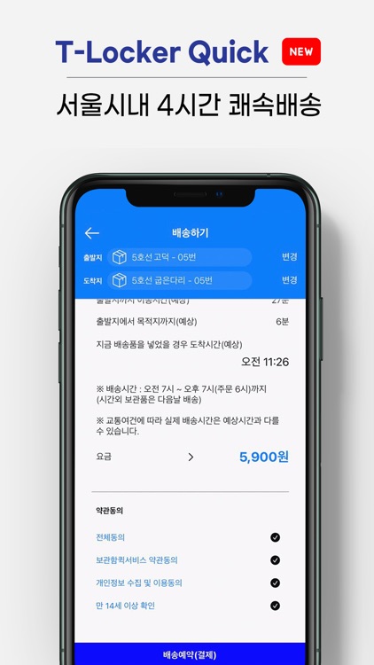 T locker 또타라커 - 지하철 물품 보관 전달함 screenshot-4