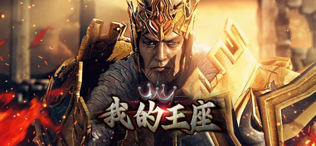 我的王座(圖1)-速報App