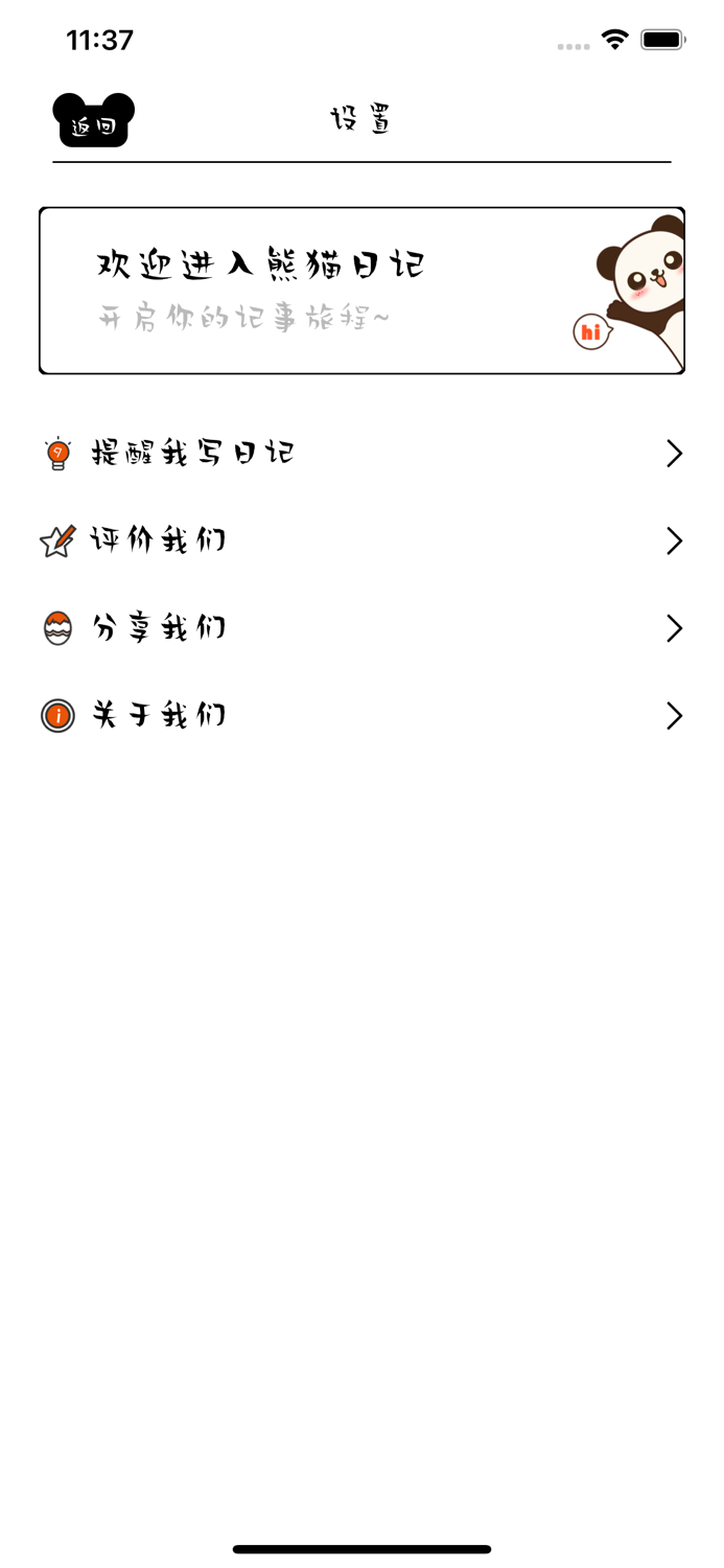 熊猫日记-专属私密小空间