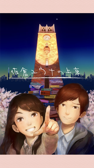 Screenshot #1 pour 佐倉ユウナの上京・上