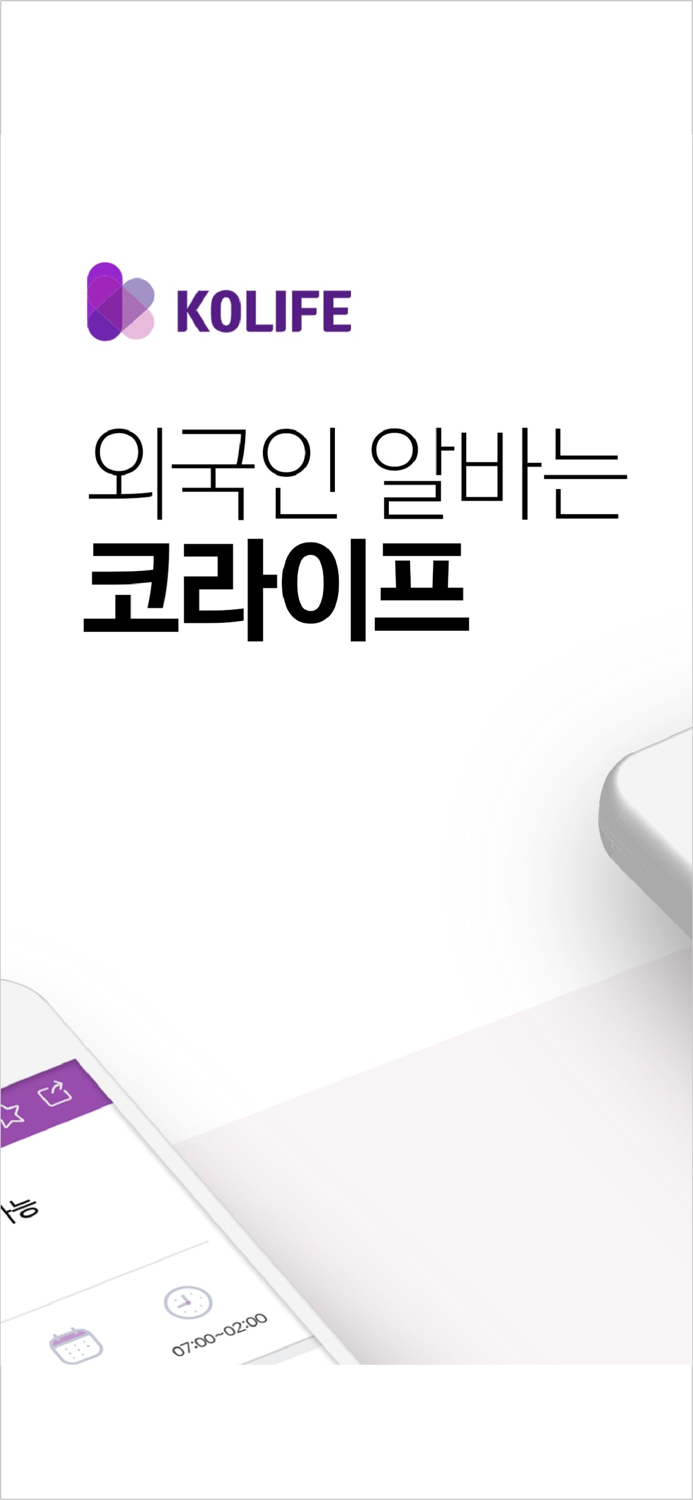 KO-LIFE 외국인 채용은 코라이프