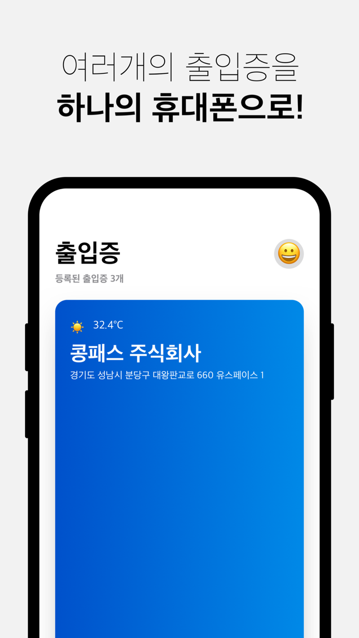 콩패스Kongpass모바일로 출입하는 새로운방법