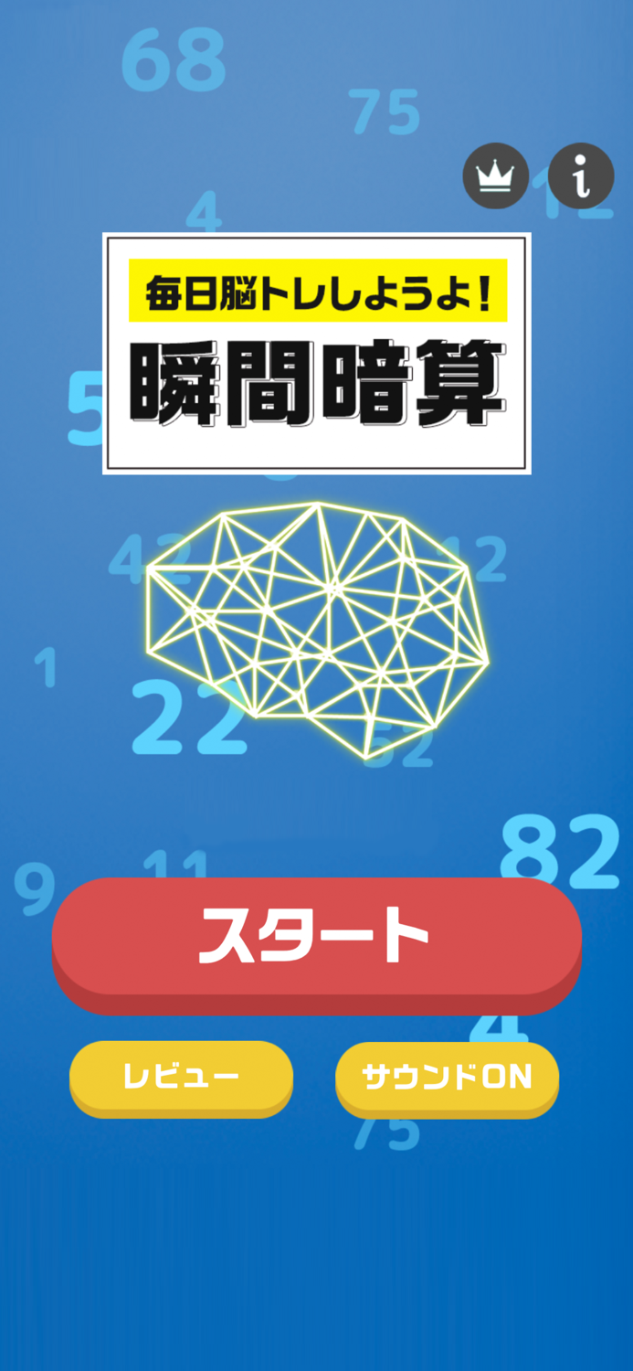 毎日脳トレ！瞬間暗算