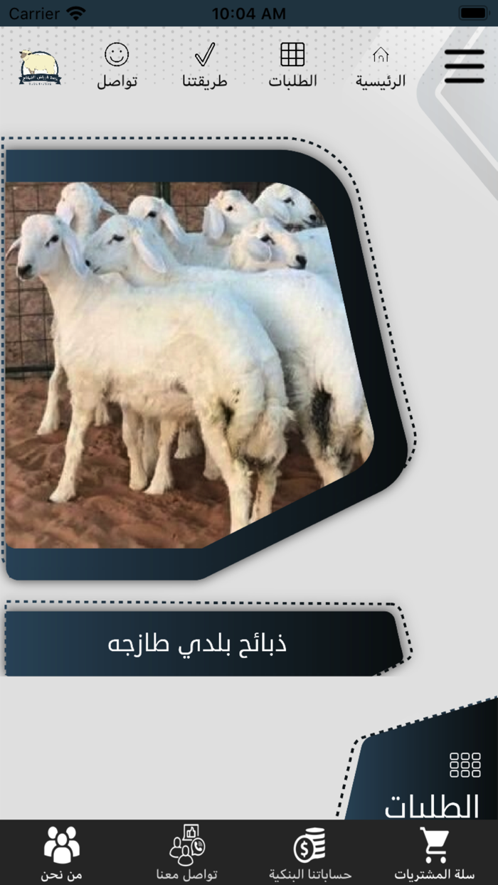 ربوة الرياض للذبائح