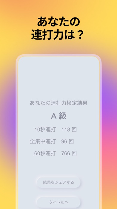 連打力検定のおすすめ画像1