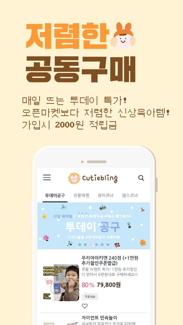 큐티블링-육아 아동 엄마들이 좋아하는 쇼핑몰