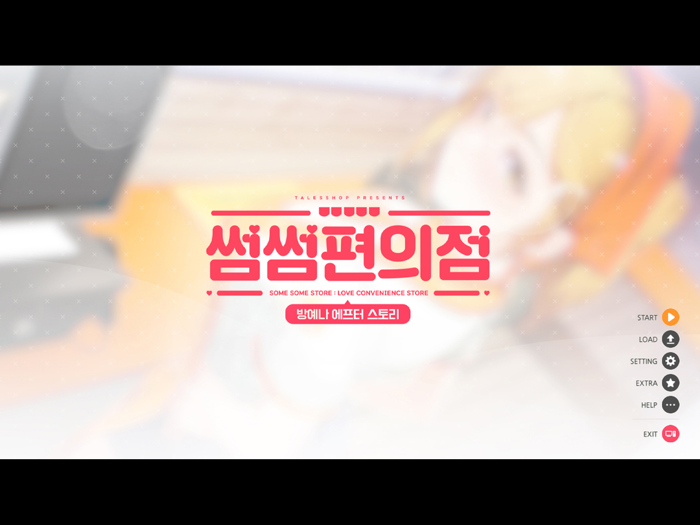 썸썸 편의점 방예나 After