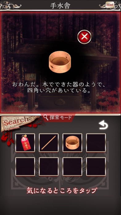 四ツ目神　【謎解きノベル×脱出ゲーム】 screenshot1