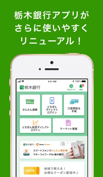 栃木銀行アプリのおすすめ画像1