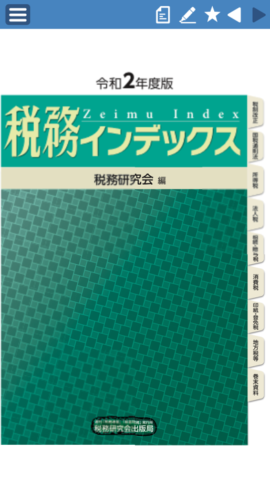 税務インデックス〜令和2年度版のおすすめ画像1