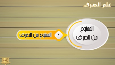 علم الصرف Screenshot