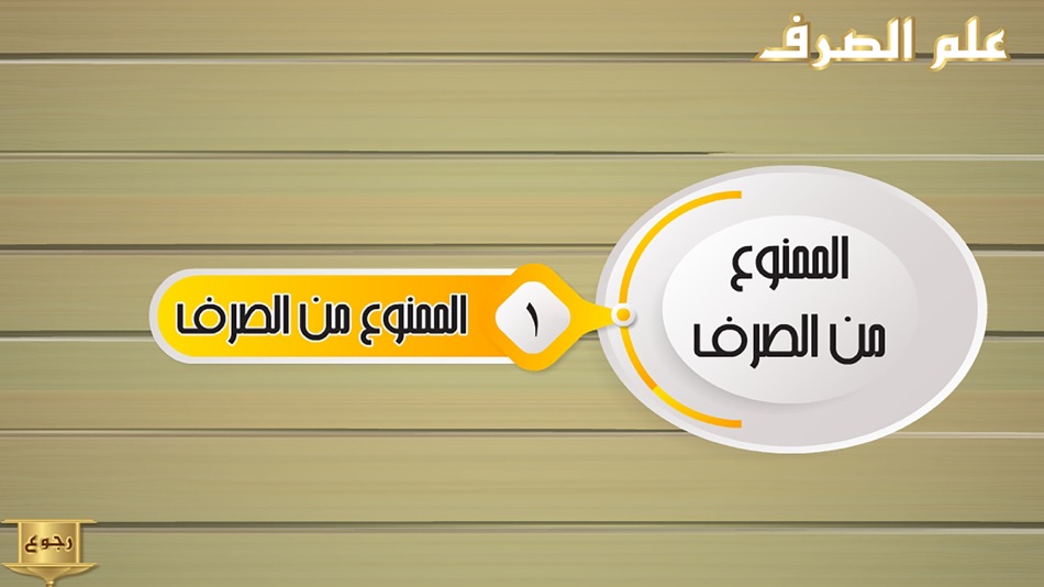 #7. علم الصرف (iOS) بواسطة: Mohamed Khairy
