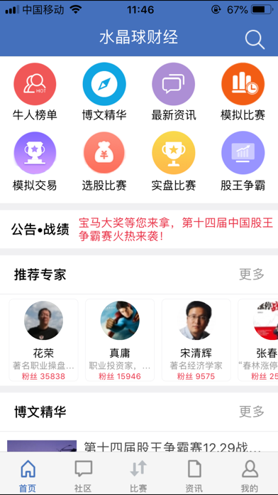 水晶球财经--大咖聚集的财经社区 screenshot
