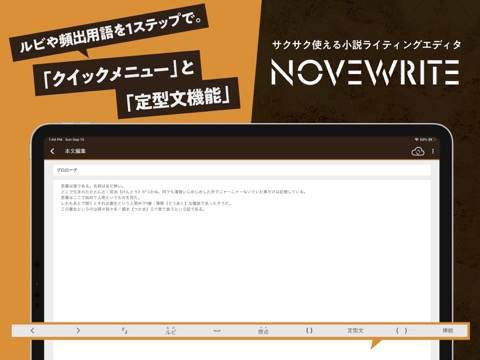 NOVEWRIT‪E -WEB小説を書く人のためのエディタのおすすめ画像1