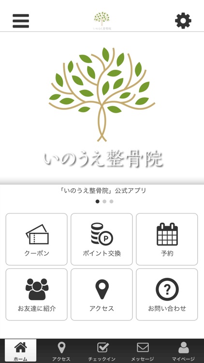 いのうえ整骨院の公式アプリ