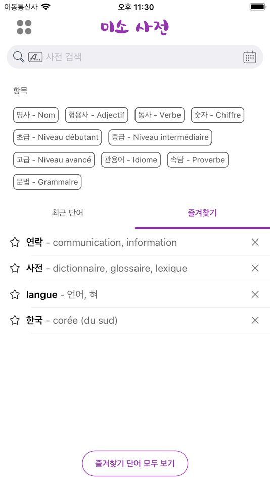 #7. 미소 사전 - Dictionnaire Coréen (iOS) 由: MUNKHSOYOL GANBAT