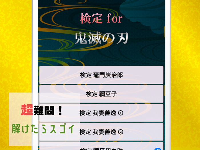 検定for鬼滅の刃