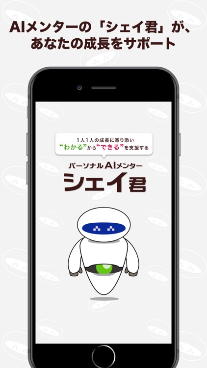 パーソナルAIメンター シェイ君