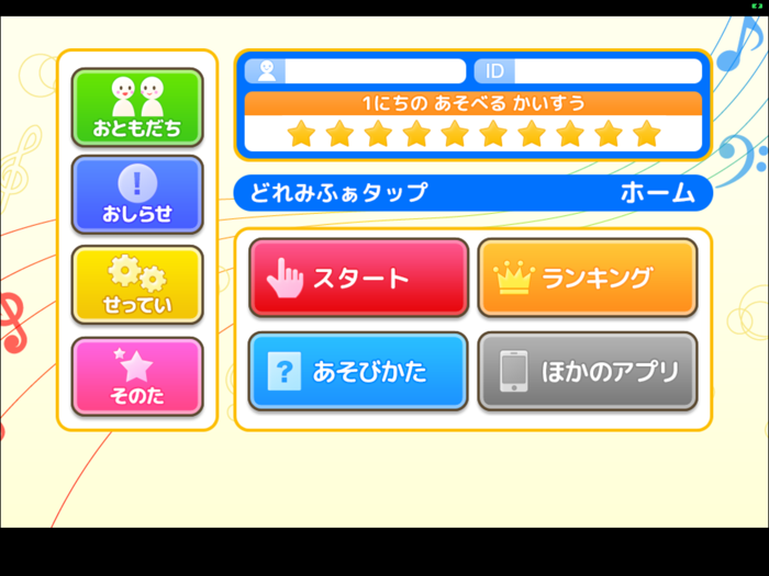 どれみふぁタップ（あそんでまなぶ！シリーズ）