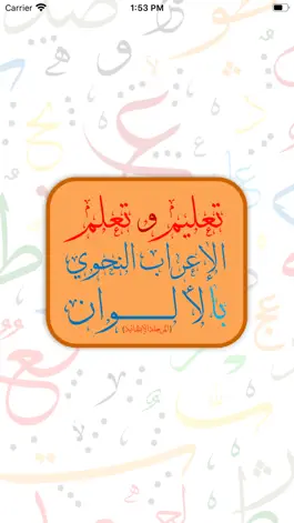Game screenshot تعلم الإعراب بالألوان mod apk