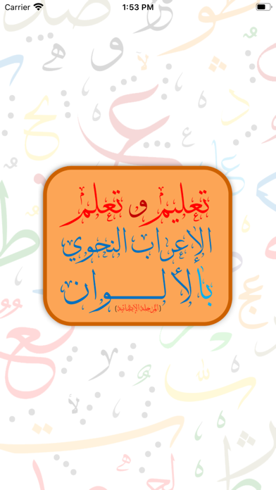 تعلم الإعراب بالألوان Screenshot