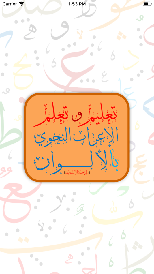 #1. تعلم الإعراب بالألوان (iOS) 由: PIXAGRAMA
