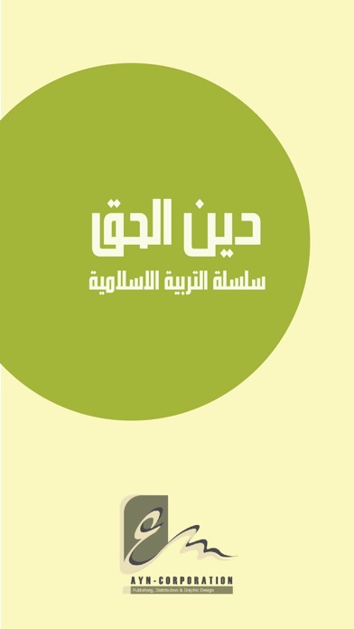 سلسلة دين الحق Screenshot