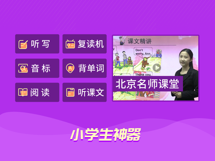 小学英语-同步视频课文点读各年级单词听写