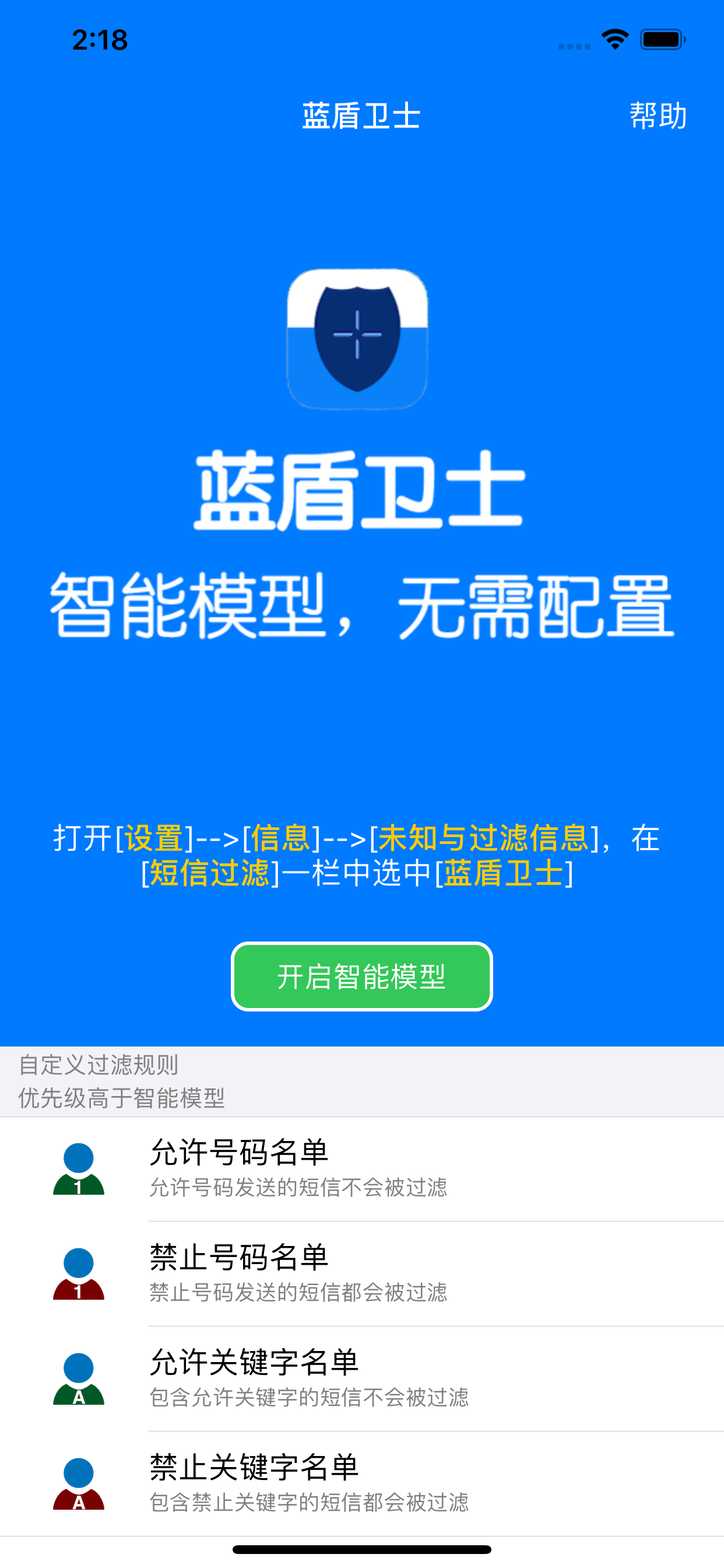 蓝盾卫士-智能短信过滤&骚扰信息拦截