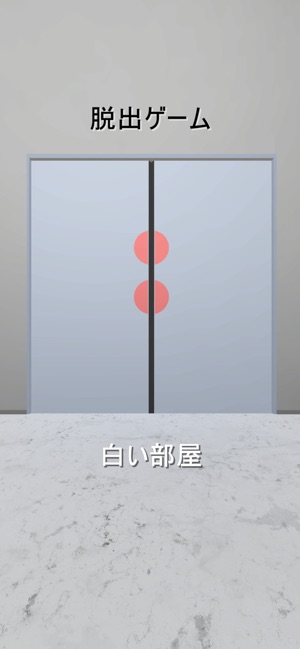 脱出ゲーム 白い部屋 をapp Storeで