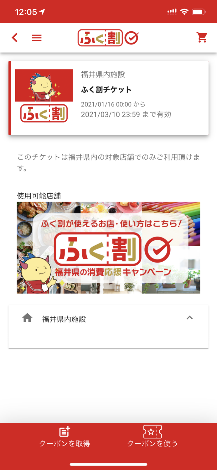 福井県消費応援キャンペーン「ふく割」