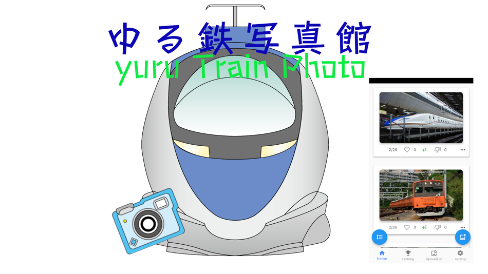 yuru Train Railfan Photo (iOS) 由: ikeda tomoki yuru Train Railfan Photo (iOS) 由: ikeda tomoki