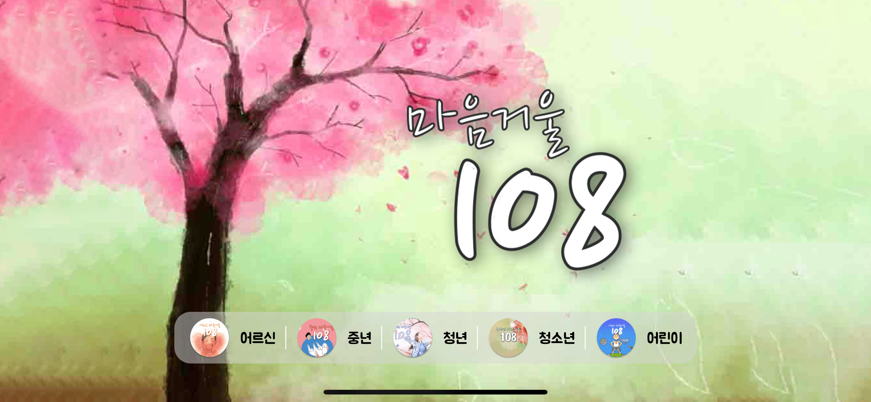 마음거울 108