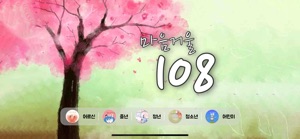 마음거울 108 screenshot #1 for iPhone